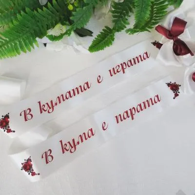 Ленти за Моминско парти с декорация в бордо, модел LB09
