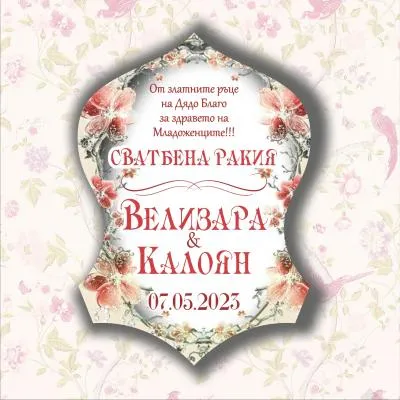 Самозалепващи етикети за бутилки - Сватбена Ракия, модел SE18 Самозалепващи етикети за бутилки - Сватбена Ракия, модел SE18